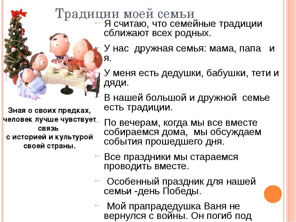 Традиция семьи описание