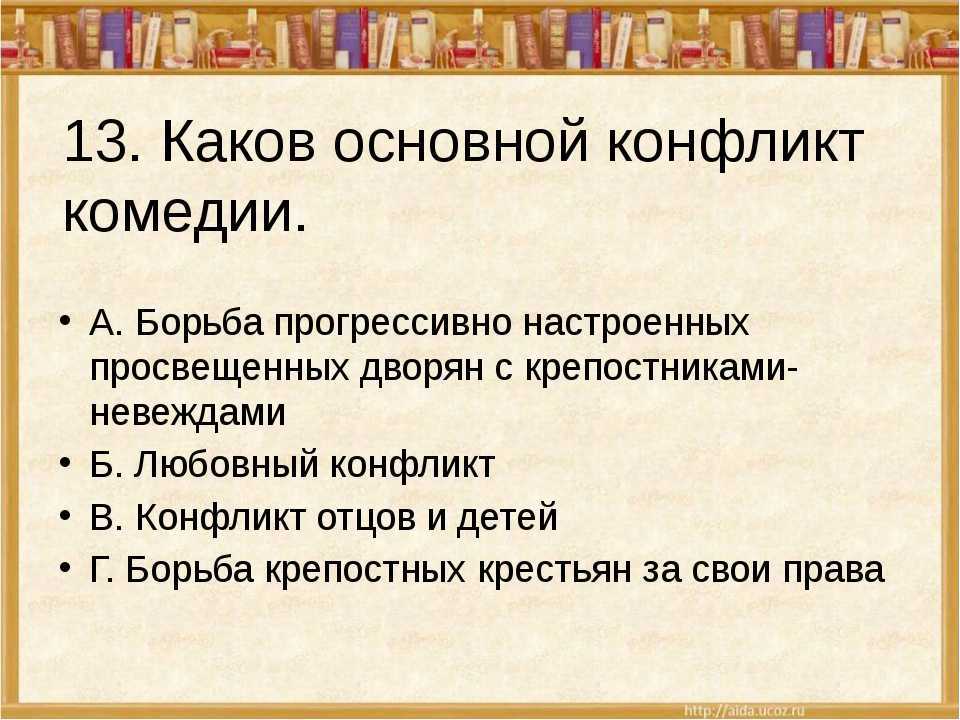 Тест по комедии недоросль с ответами – тест недоросль (8 класс) с ответами по литературе на знание текста комедии фонвизина онлайн — море позитива