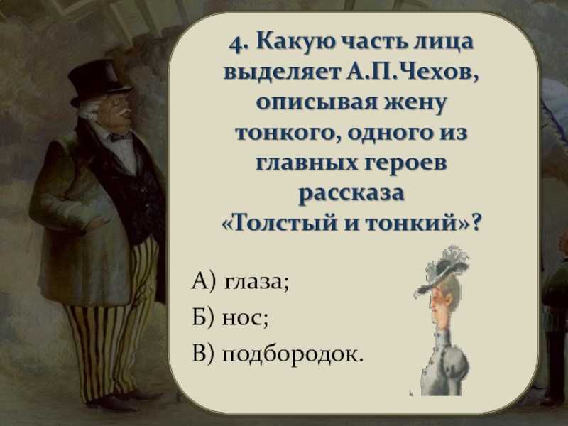 Сочинение образ толстого в рассказе толстый и тонкий чехова