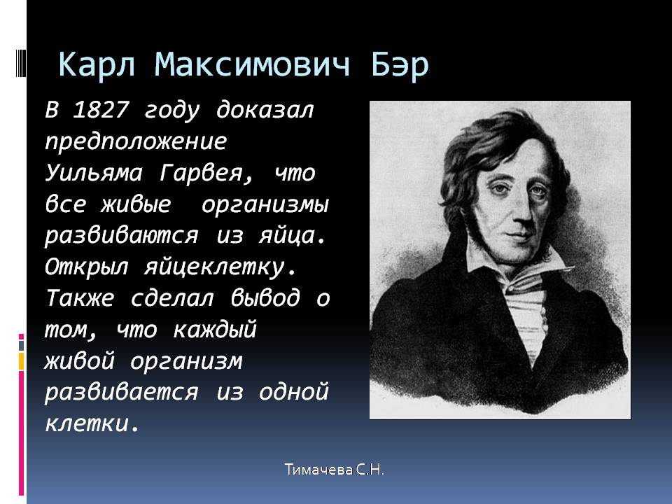 Бэр это. Карл Бэр 1827. Клеточная теория Карл Бэр 1827. 1826 Бэр. Карл Максимович Бэр открытия.