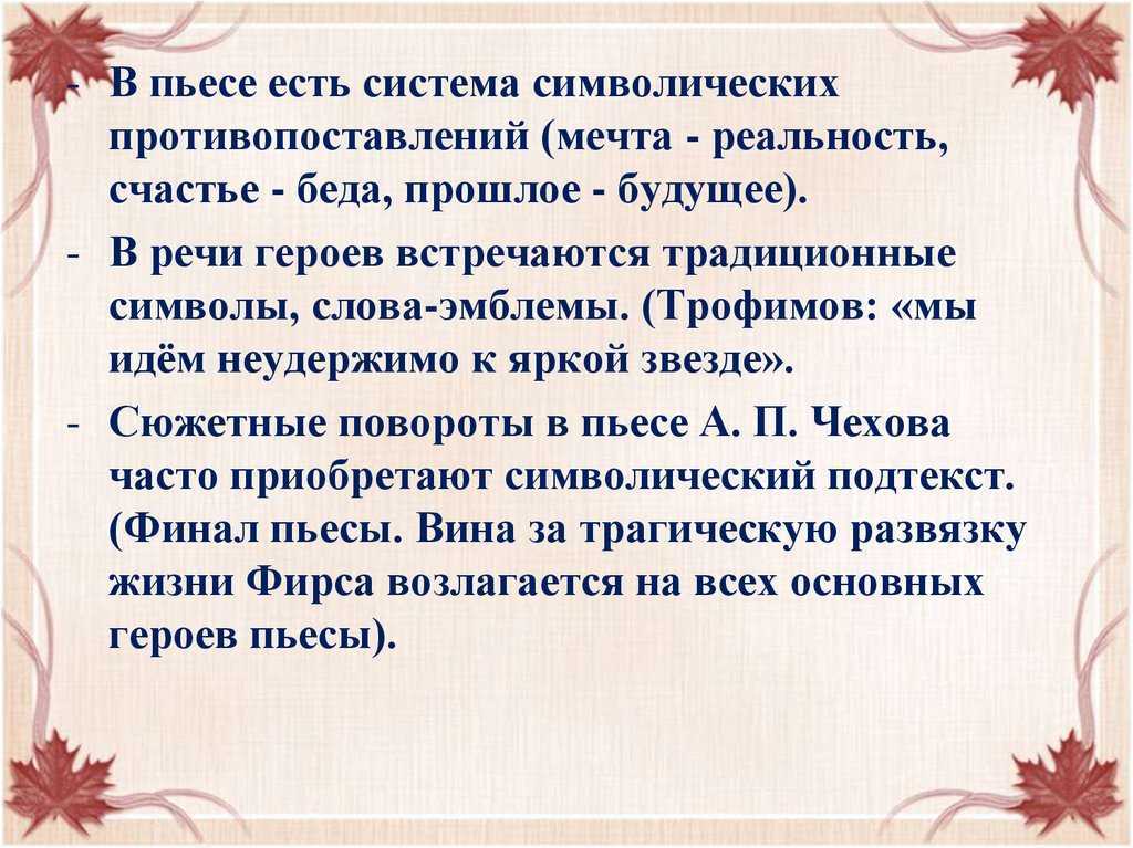 Проблема счастья в пьесе вишневый сад чехова сочинение