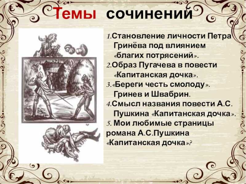 Характеристика и образ петра гринева из повести капитанская дочка пушкина сочинение 8 класс