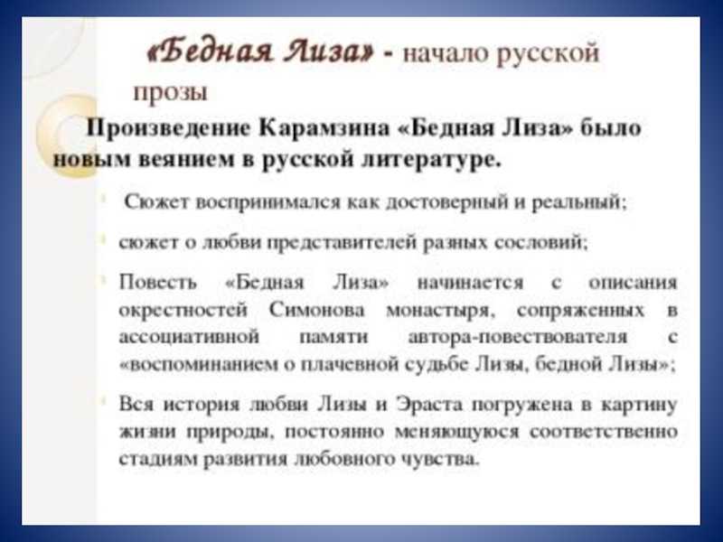 Сочинения по произведению: бедная лиза, карамзин (20 топиков)