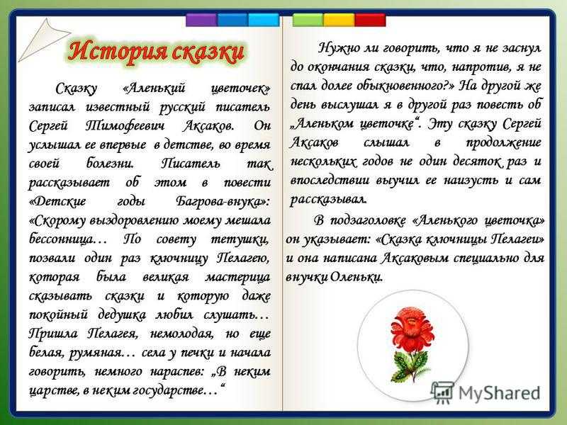 Начало сказки с.т. Аксакова <Аленький цветочек. Ст Аксаков Аленький цветочек.