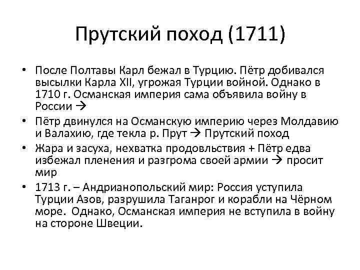Прутский поход петра i - причины и цели похода, ход событий, итоги и последствия