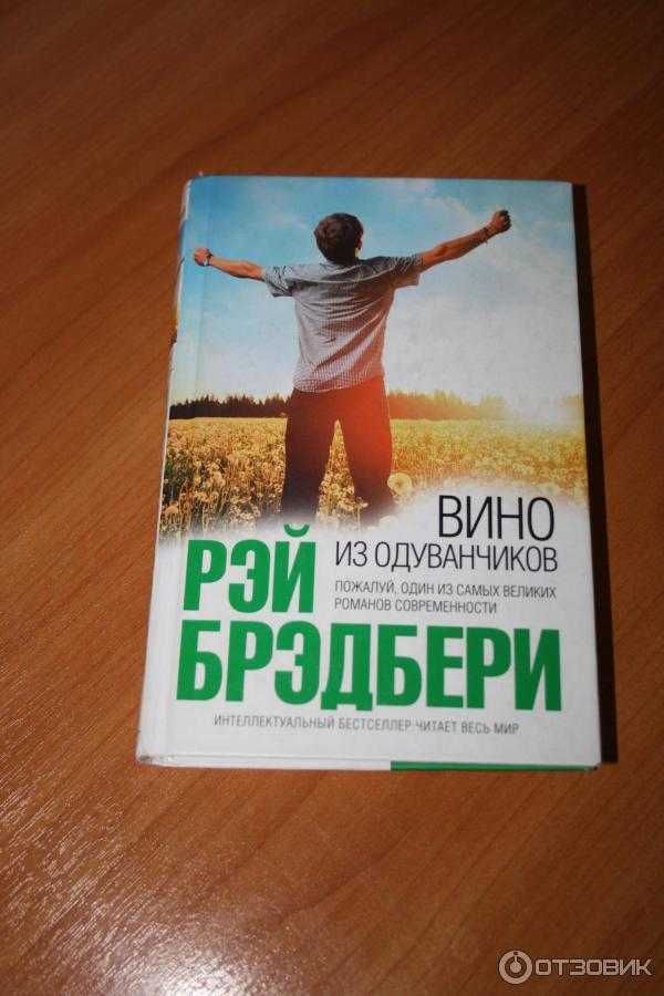 Читать онлайн книгу вино из одуванчиков - рэй дуглас брэдбери бесплатно. 1-я страница текста книги.