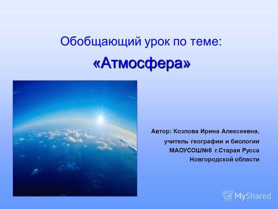 География тема атмосфера. Презентация на тему атмосфера. Проект на тему атмосфера. Презентация по атмосфере. Слайды на тему атмосфера.