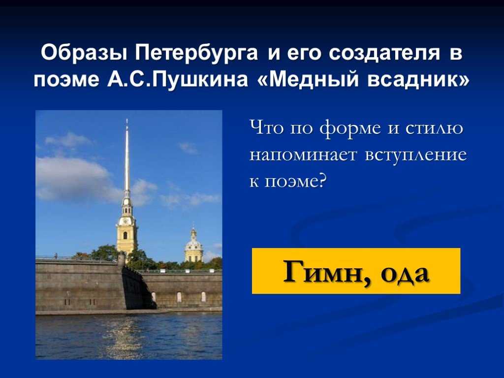 Образ петербурга в творчестве пушкина (10 класс сочинение)