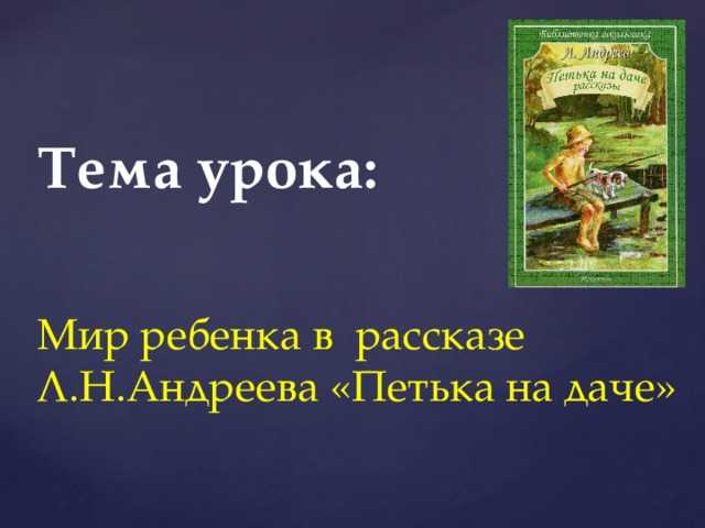 Петька на даче главные. Л. Андреев "Петька на даче". Петька на даче рассказы Андреев л.н. Петька на даче в рассказе Петька на даче. Тема рассказа Петька на даче.