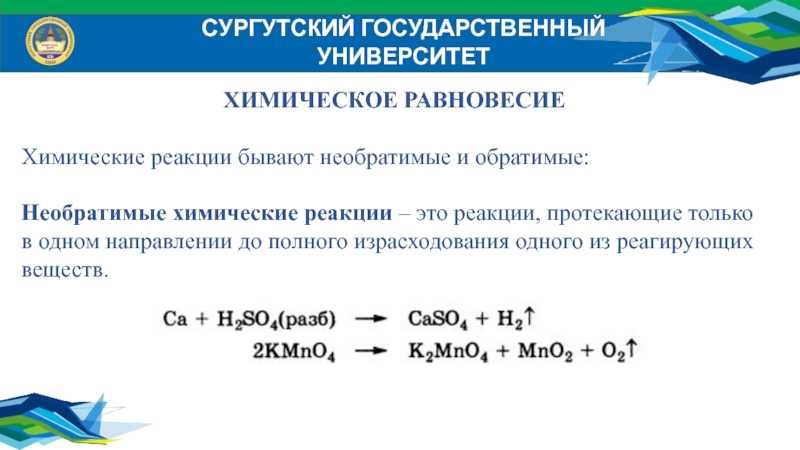 Презентация на тему обратимость рекций.химическое равновесие. тест.