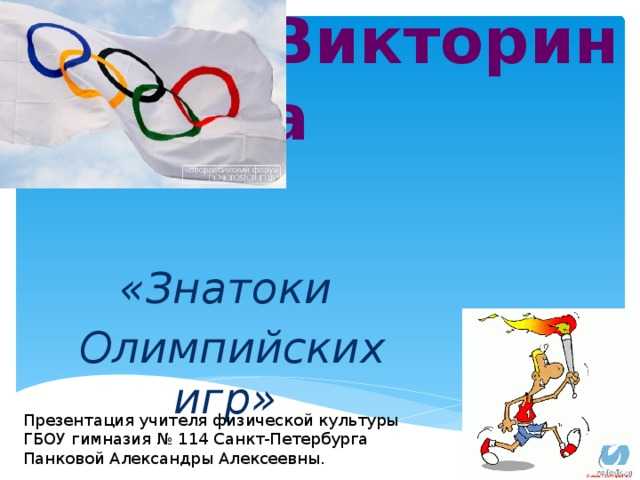 Викторина об олимпийских играх с ответами для начальной школы