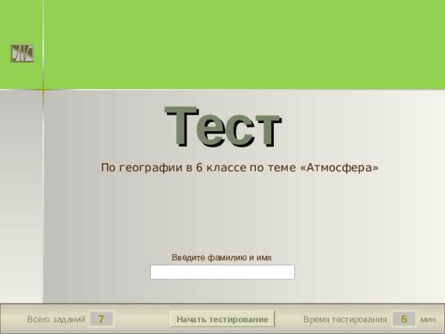 География 6 контрольная работа атмосфера