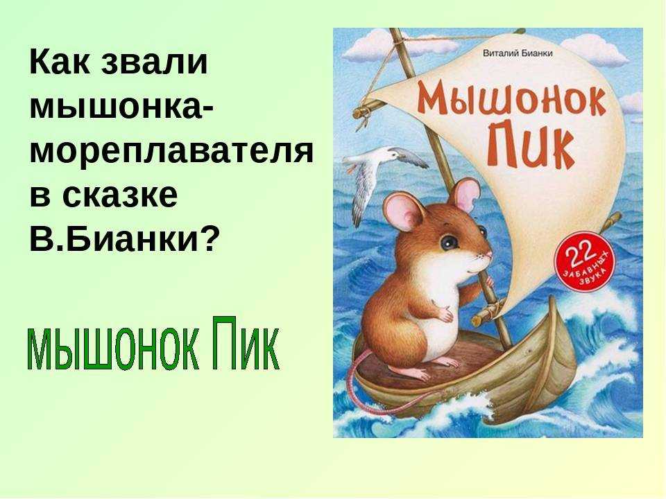 Тест мышонок пик (3 класс) — тестирование — онлайн