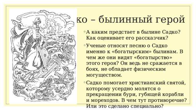 Автор былины Садко.