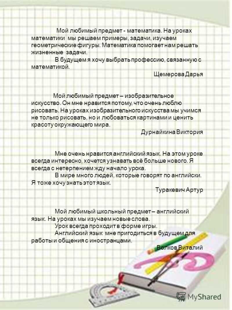 Какой школьный предмет мне нравится и почему. какой школьный предмет нравится и почему? сочинение на тему «мой любимый школьный предмет» для средних классов