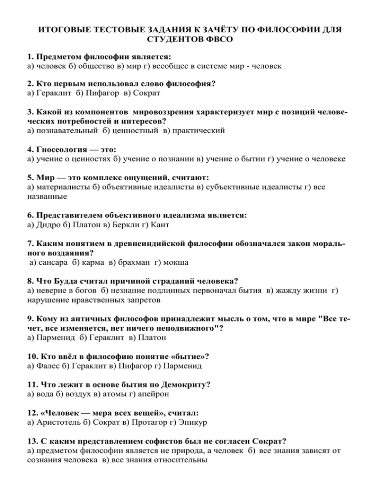 Сборники популярных тестов по философии для студентов, школьников, магистрантов, аспирантов, преподавателей Тесты по всем темам философии 50 вопросов с ответами