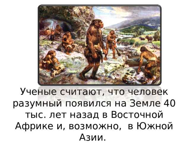 Жил был человек разумный без цензуры. Как люди заселяли землю. Как люди засеили землю. Человек разумный появился. Доклад на тему заселение земли человеком.