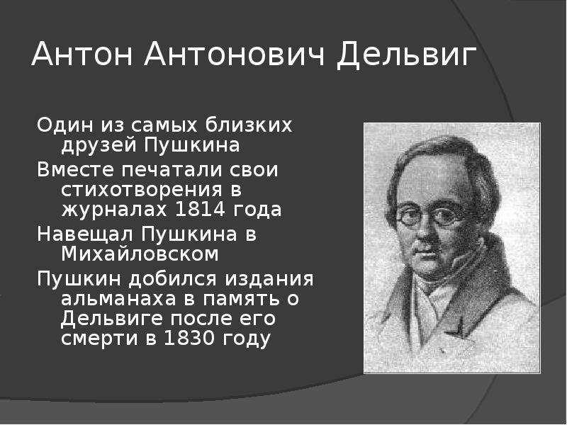 Идея стихотворения вдохновение дельвига. Антон Антонович Дельвиг. Антон Дельвиг друг Пушкина. Антон Антонович Дельвиг (1798/1831). Портрет Дельвига друга Пушкина.