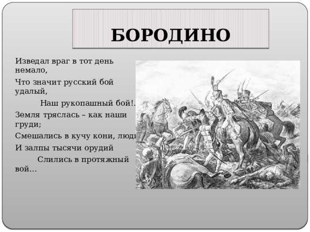 «бородино» − сочинение по произведению лермонтова
