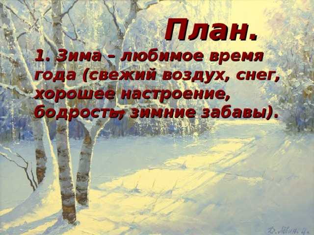 Сочинение почему я люблю зиму?