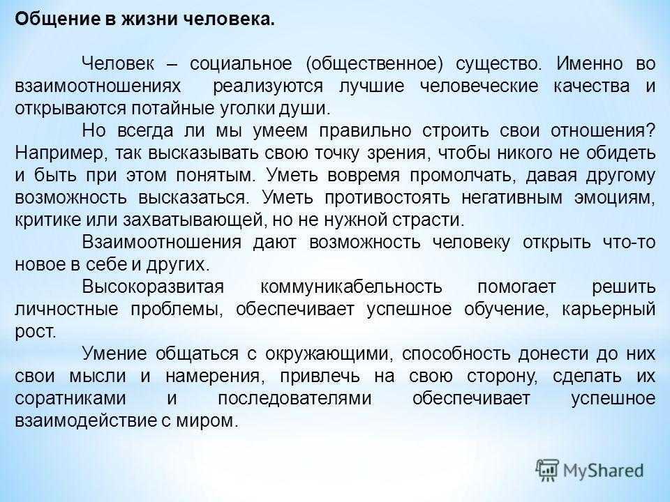 Сочинение - роль общения в жизни человека 2