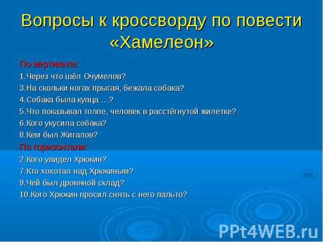 Тест с ответами чехов хамелеон (в каком году чеховым был написан …) | ответы к тестам