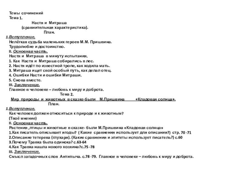 Сочинение на тему: «кладовая солнца» м. пришвина