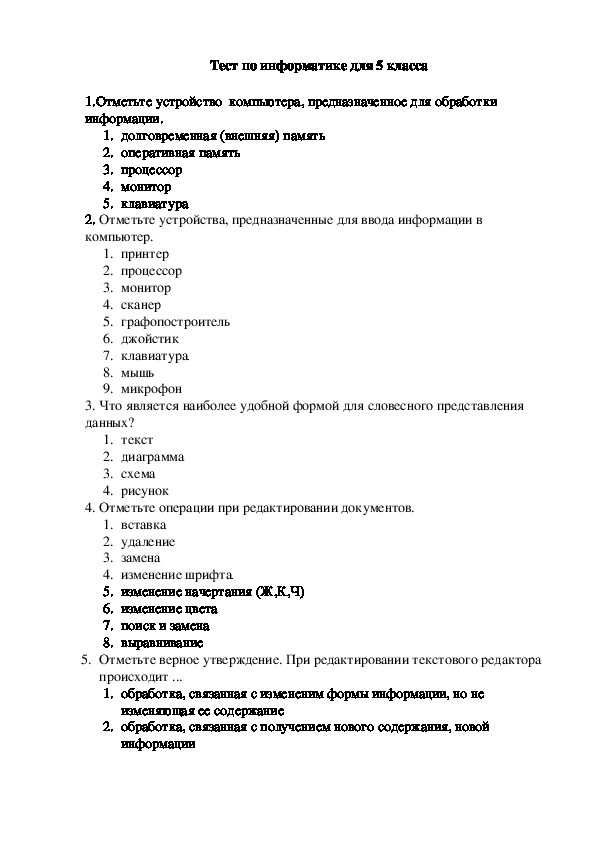 Тест по информатике как устроен компьютер для 5 класса