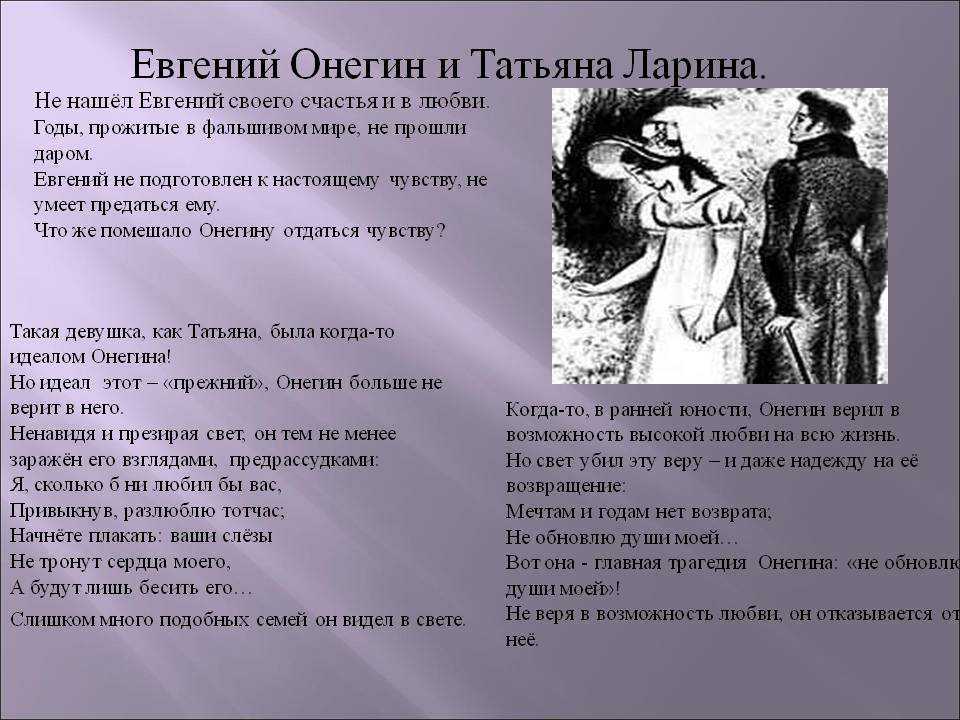 Почему герой отвергает любовь татьяны. Евгений Онегин и Татьяна Ларина отношения. Онегин и Татьяна в романе Евгений Онегин. Татьяна Ларина Евгений Онегин характеристика. Евгений и Татьяна в романе Евгений Онегин.
