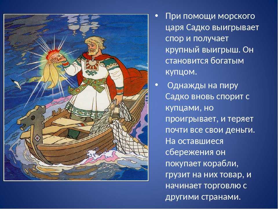 Главная мысль былины садко кратко. Былина садко римский корсаков. садко былинный герой. былина о садко и морском царе римский корсаков 3 класс. иллюстрации музыкальные былины садко.