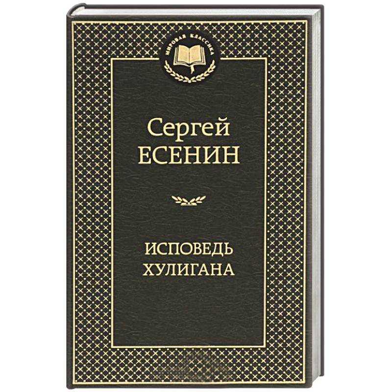 Исповедь хулигана анализ. Исповедь хулигана Манга. Хулиган Исповедь хулигана любовь хулигана. Есенин Исповедь хулигана с матами.