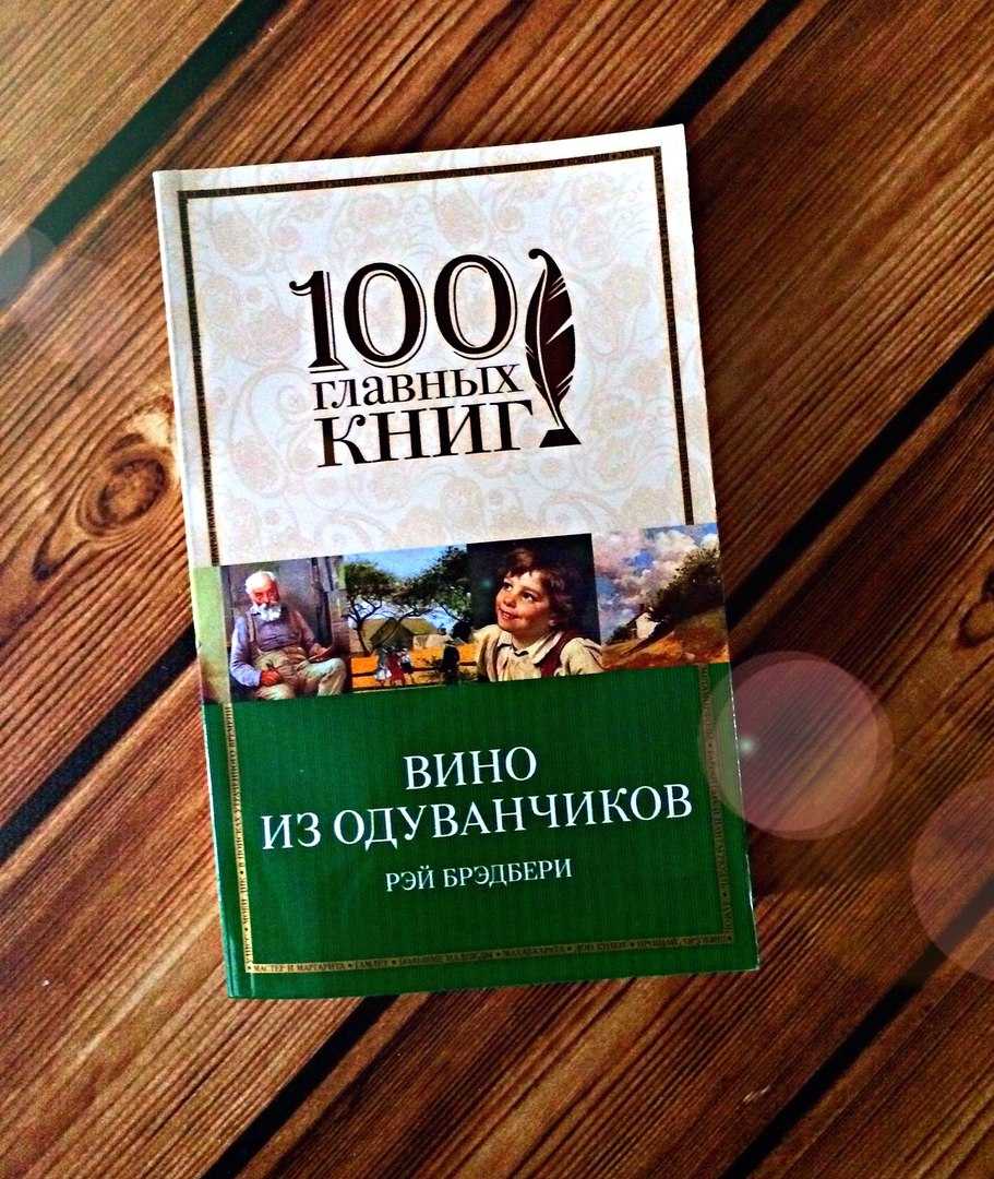 Книга брэдбери вино из одуванчиков читать. Рэй Брэдбери вино. Вино из одуванчиков Рэй Брэдбери книга. Рэй Брэдбери вино из одуванчиков аннотация. 100 Главных книг вино из одуванчиков.