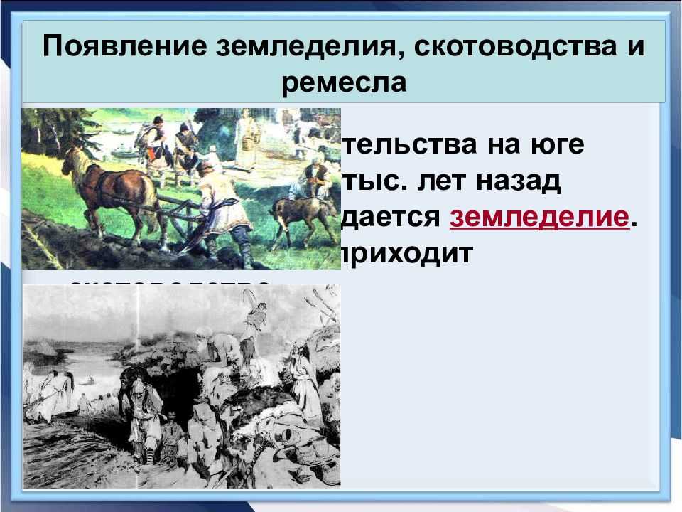 История земледелия. Появление земледелия и скотоводства. Причины возникновения земледелия. Возникновение земледелия скотоводства и Ремесла. Возникновение земледелия и скотоводства таблица.