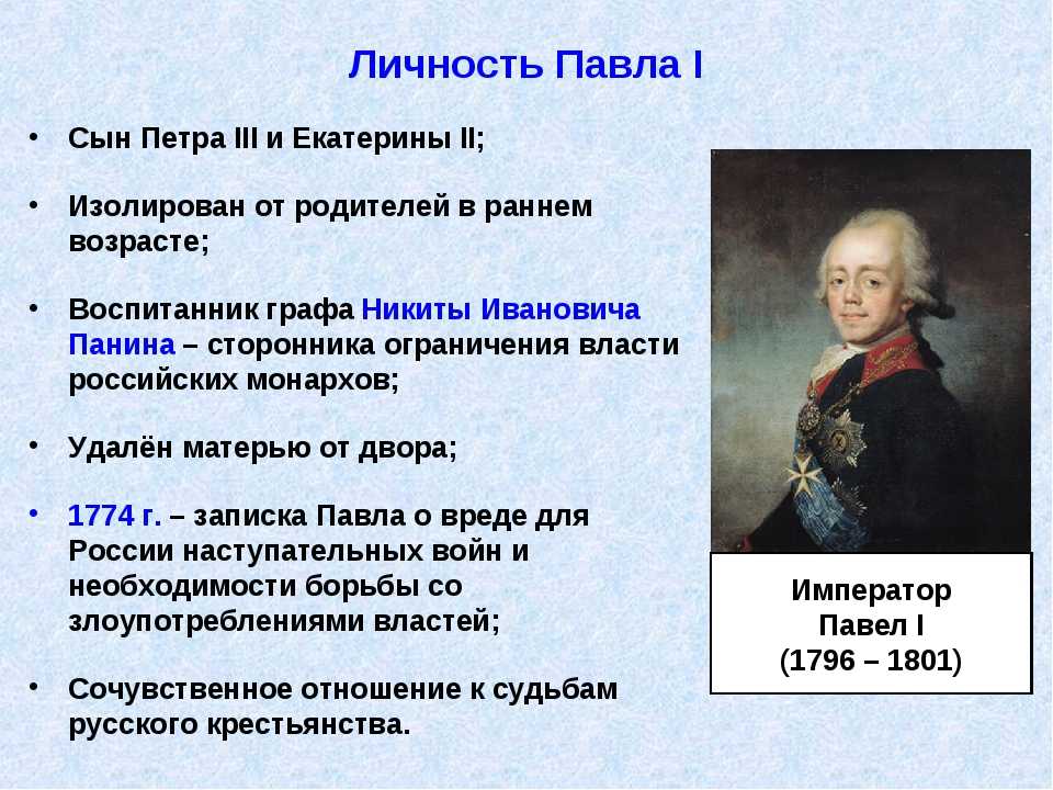 Отнесясь к павлу. Павел 1 характеристика личности. Внутренняя политика Павла 1 личность Павла 1. Внутренняя политика Екатерины II. Внутренняя политика Павла i.. Личность Павла 1 кратко.