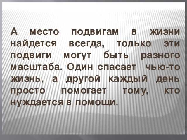 Сочинение в жизни всегда есть место подвигу 8 класс