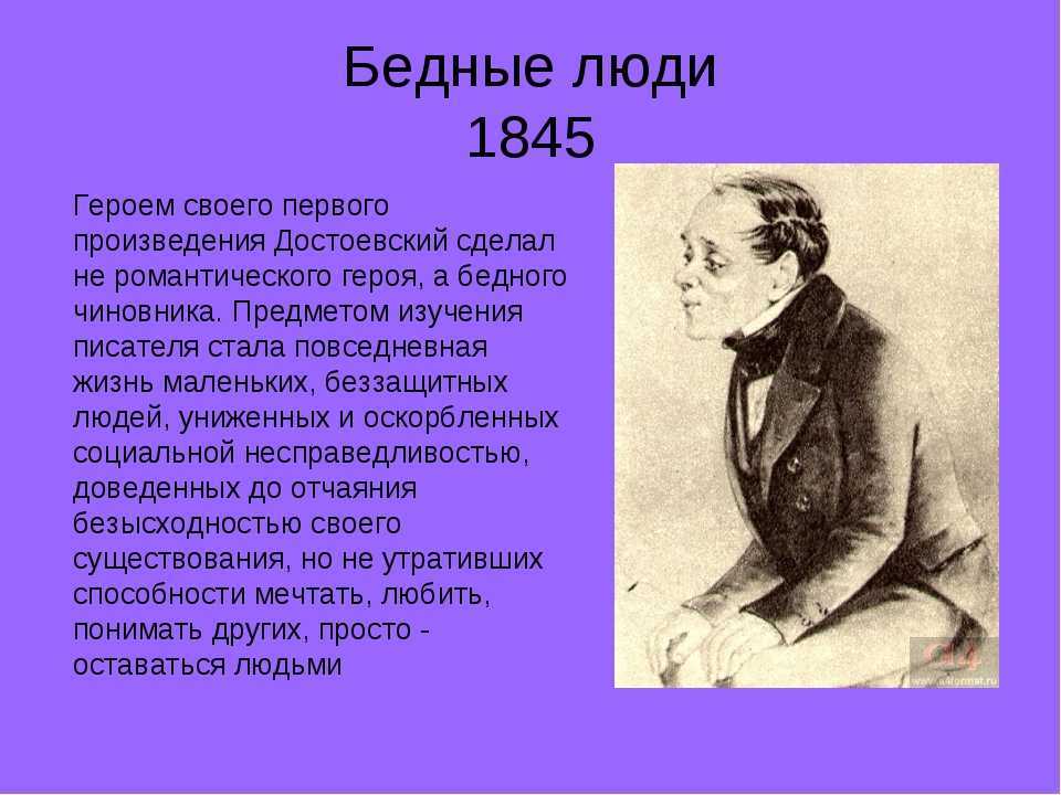 Анализ рассказов достоевского. Достоевский бедные люди 1845. Бедные люди кратко. Рассказ бедные люди краткий пересказ.