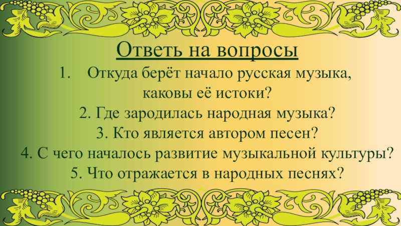 Народная 5 2. Где зародилась народная музыка. Где зародиласьруская народная музыка. Откуда произошла русская народная музыка. Откуда появилась народная музыка.