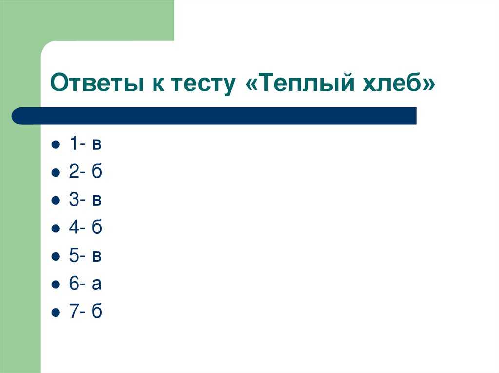 Всего 20 тестовых вопросов по сказке КГ Паустовского Теплый хлеб с ответами Тесты для подготовки к контрольным и зачётным работам в школе по литературе