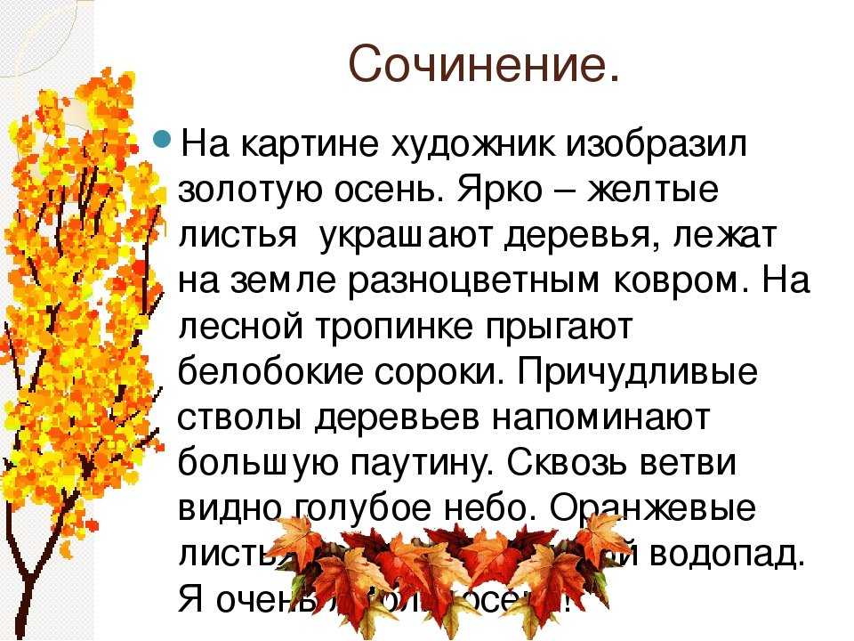 Описание ранней осени сочинение — от земли до неба