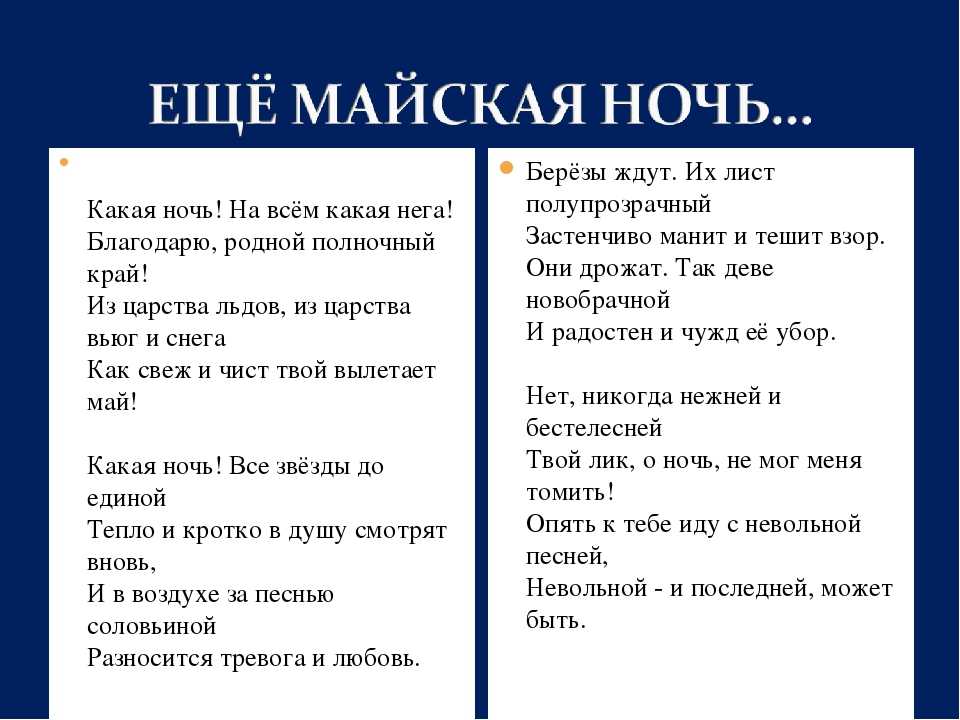 Ночь сравнения. Ещё Майская ночь Фет. Майская ночь стих Фета. Стихотворение Фета еще Майская ночь. Ещё Майская ночь Фет стих.