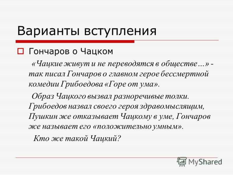 Мильон терзаний чацкого сочинение. Гончаров о Чацком. Мнение Гончарова о Чацком. Сочинение на тему мильон терзаний Чацкого. Гончаров мильон терзаний Чацкий.