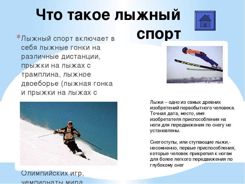 Доклад на тему лыжный спорт