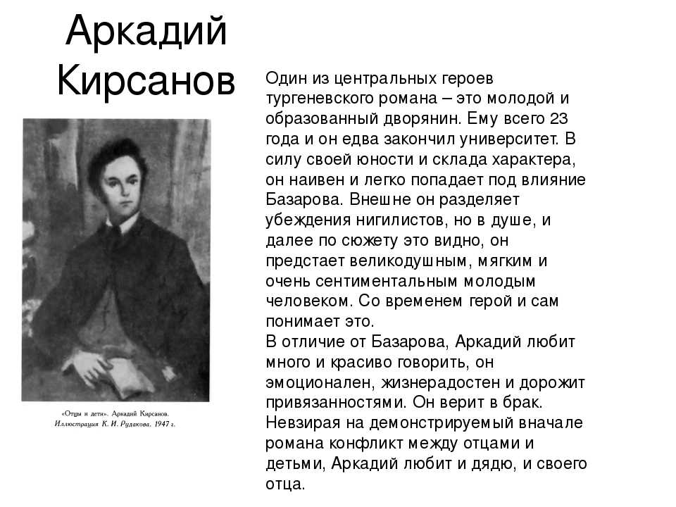 Вместе с резким Базаровым молодое поколение представляет Аркадий Кирсанов Это юный человек, который изо всех сил ищет признание в окружающем мире