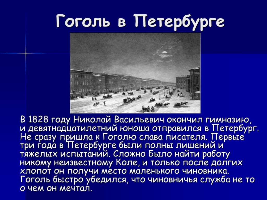 Петербург в жизни и творчестве гоголя сочинение
