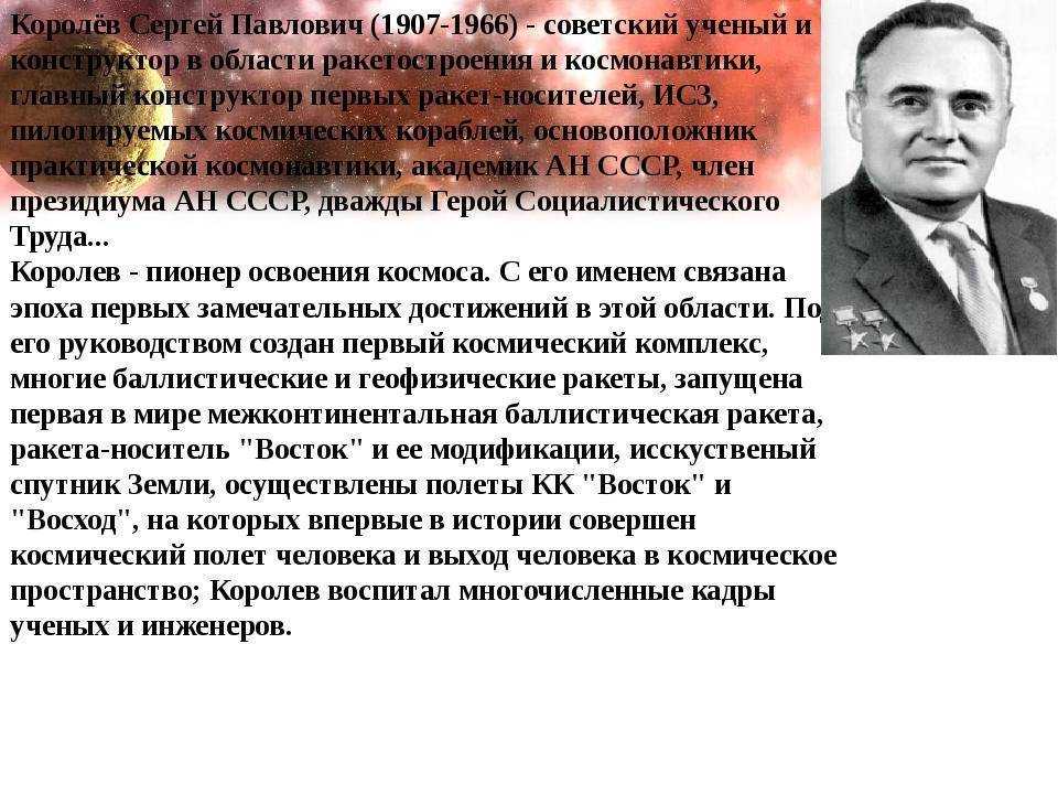 Космос, ракета, первый полет Когда говорим об этом, то даже и не подразумеваем, что в этой области много сделал гениальный ученый Сергей Павлович Королев