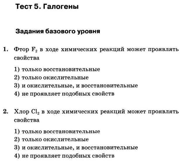 Галогены 9 класс тест. Тест по теме галогены 9 класс 2 вариант. Химия 9 класс тест по теме галогены. Тест по теме галогены 9 класс 1 вариант. Тестовые задания по теме галогены.