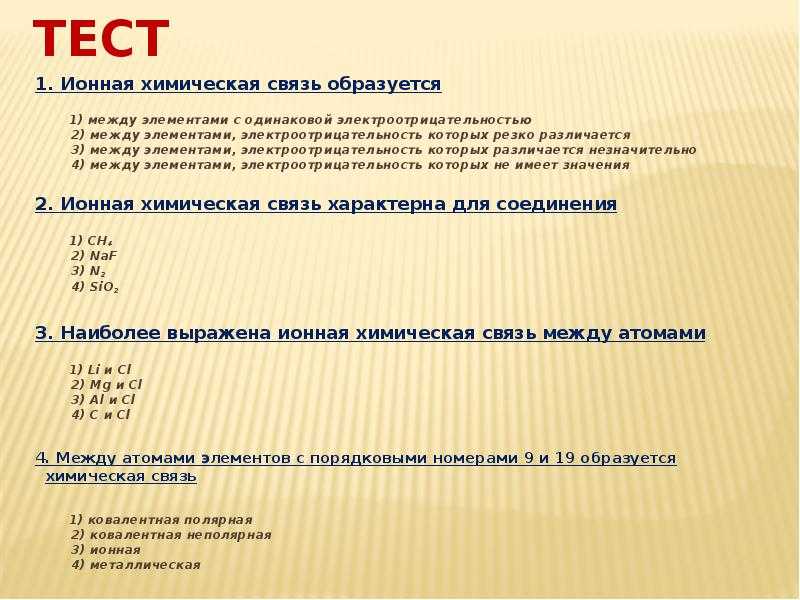 Тест по химии "ионная связь" 8 класс
