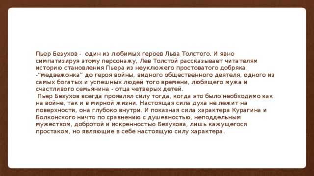 Лев Толстой принадлежит к числу тех писателей, которые достаточно открыто выражают свои оценки героям собственных произведений Не является здесь исключением и его знаменитый роман-эпопея Война и мир