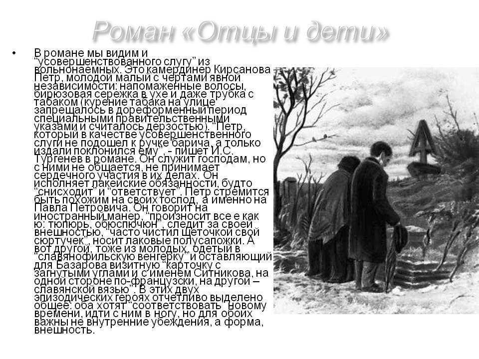 Роман Отцы и дети является актуальным и по сей день благодаря своей проблематике, которая, собственно, раскрывается в названии романа Тургенев показывает нам противостояние поколений