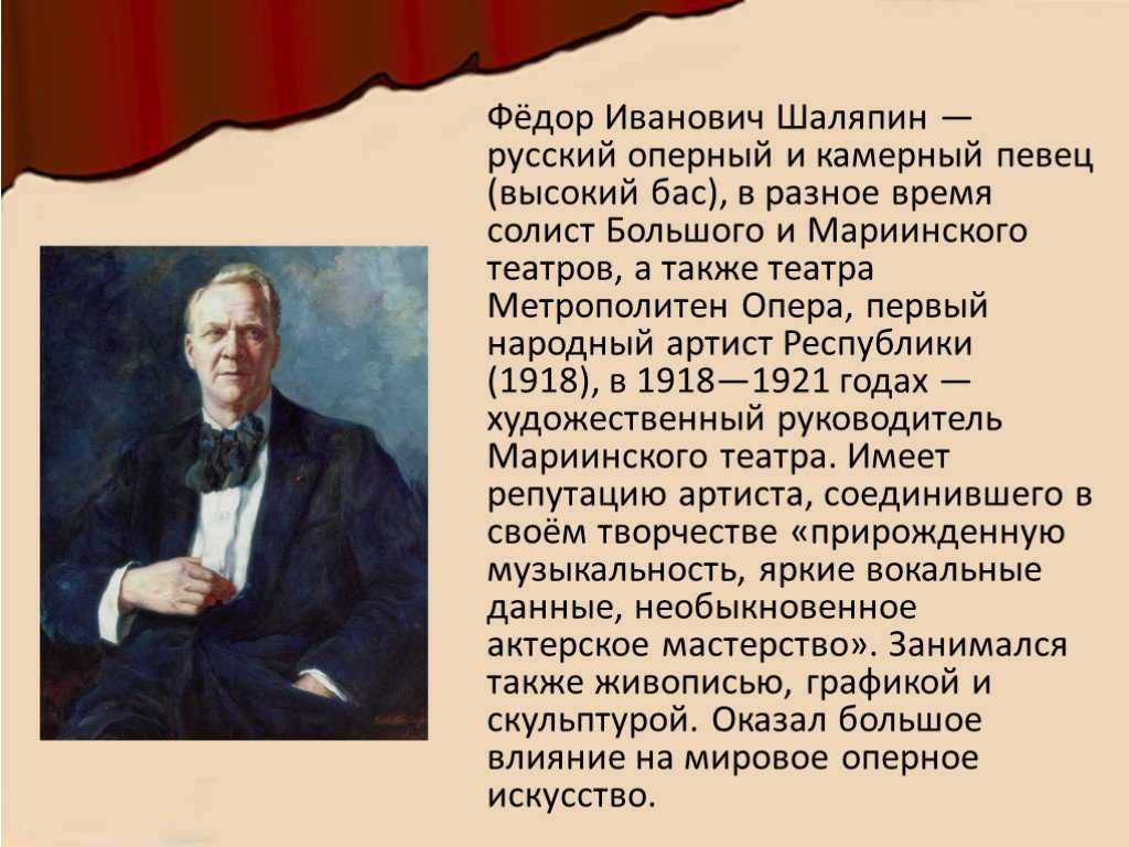 Федор Иванович Шаляпин 1873-1938 гг является одним из великих русских оперных певцов, первым получивший звание народного артиста Республики